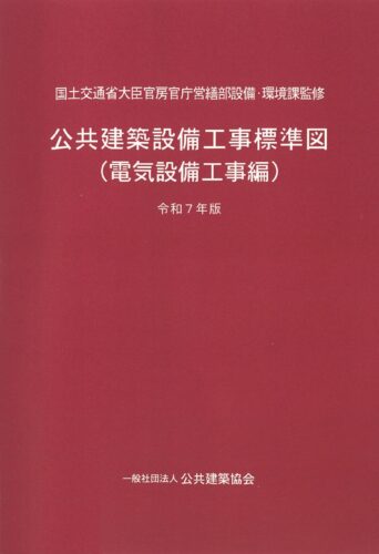公共建築設備工事標準図（電気設備工事編）令和７年版　※5/27発売予定