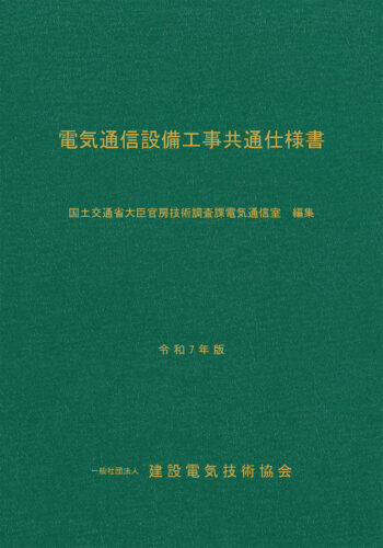 電気通信設備工事共通仕様書 令和７年版
