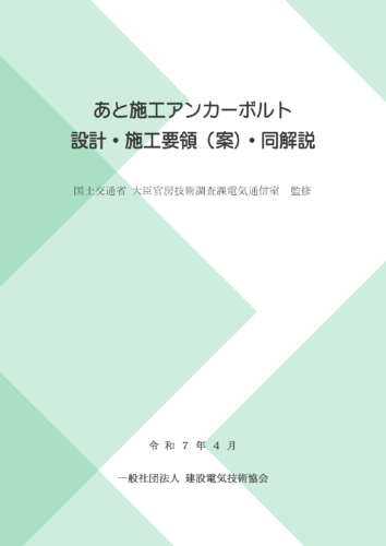 あと施工アンカーボルト 設計・施工要領（案）・同解説　令和７年版