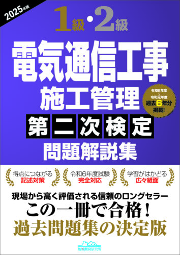 1級・2級電気通信工事施工管理 第二次検定　問題解説集　2025年版