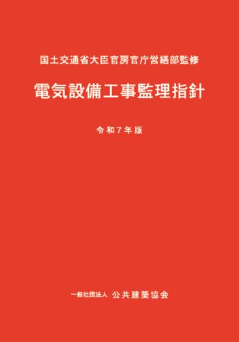 電気設備工事監理指針 令和７年版（10/23発売予定）