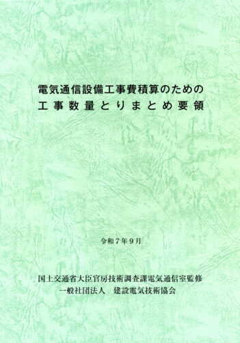 電気通信設備工事費積算のための工事数量とりまとめ要領（令和７年版）