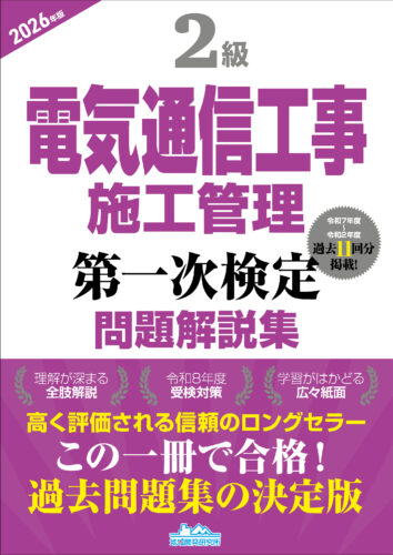 2級電気通信工事施工管理  第一次検定 問題解説集 2026年版