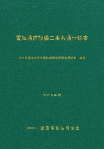 電気通信設備工事共通仕様書 令和８年版（6／8発売予定）